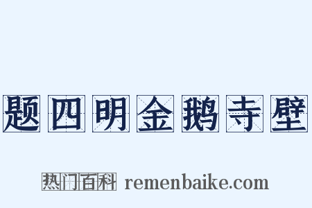 题四明金鹅寺壁是什么意思的图片